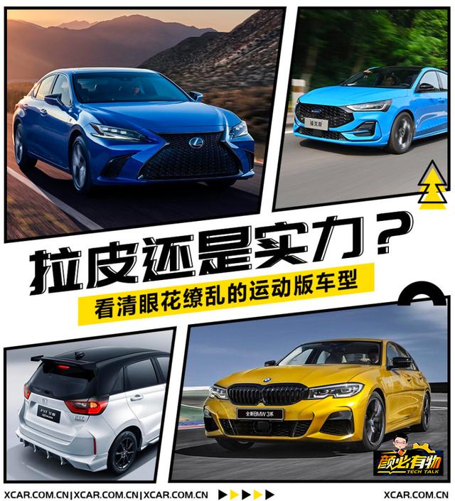 读懂原厂运动版，真运动还是整容术？