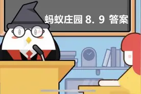 为了健康考虑海螺的什么部位最好不要吃？蚂蚁庄园8月9日答案最新图片