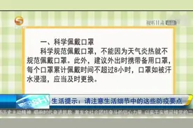 「短视频」生活提示：请注意生活细节中的这些防疫要点图片