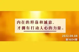 夜读丨有一种情商，叫真诚图片
