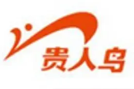 涉金融借款合同纠纷，贵人鸟被执行9207.12万元图片