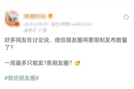 微信将限制朋友圈次数，一个周发7条？……图片