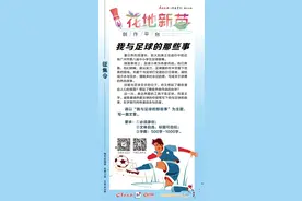 花地新苗·足球征文｜胡皓然：我爱足球图片