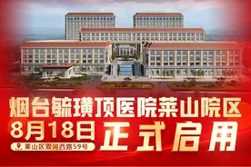 8月18日，烟台毓璜顶医院莱山院区将正式启用图片