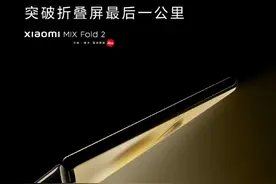号称突破折叠屏最后一公里！小米MIX FOLD 2 官宣8月11日发布图片