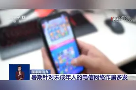 一问到底：如何斩断伸向未成年人的“电诈黑手”？图片