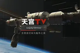 中国空间站动态｜全景感受问天舱外之美图片