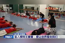 「奋斗者·正青春」盲人模特王蕾蕾：要让世界看到我们图片