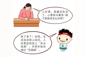 失业了？别慌！手把手助你渡过职业“空窗期”（10条干货，建议收藏）图片