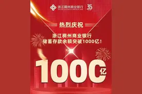 践行普惠理念，服务城乡百姓：稠州银行储蓄存款余额突破1000亿元图片