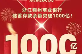 践行普惠理念，服务城乡百姓：稠州银行储蓄存款余额突破1000亿元图片