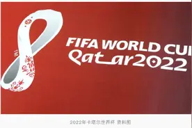 快讯！外媒：卡塔尔世界杯将于11月20日开赛，比原计划提前一天图片