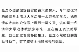 考上清华后，漳州女学生捐出了十万奖学金图片