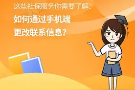 这些社保服务你需要了解：如何通过手机端更改联系信息？图片