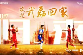 武磊回归海港获官宣！“全村的希望”回到梦的起点图片
