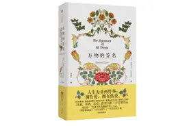 《万物的签名》：一个女人的史诗，在不凡的年代一窥万物图片