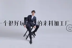 解码青岛网红赵厂长：快乐加工厂，生产逗你丸图片