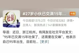 缴满15年社保，能不能“躺平养老”？一文解答图片