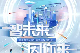海康威视2023届全球校园招聘，全面启动图片