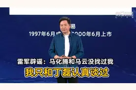 雷军辟谣：马化腾和马云没找过我，我只和丁磊认真谈过 | 一手视频封面