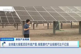 创全球之最！千亿级规模，“氢氢地”来了图片