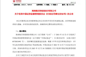 信息披露违法违规，海航控股被证监会罚款300万元图片