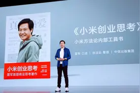 雷军首部商业思考著作《小米创业思考》面世图片