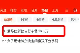 热搜！爱马仕自行车，16.5万一辆！上海线下门店已售罄！网友：两轮比四轮还贵，有钱任性图片