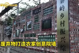 视频丨周至农家创意院墙：用废弃电视机摩托车啤酒瓶砌墙 艺术感爆棚图片