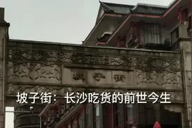 走读长沙老街镇⑫丨坡子街：长沙吃货的前世今生图片