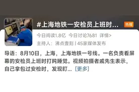 网友围观！上海一地铁安检员工作打起瞌睡？评论吵翻…图片