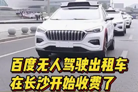 无人驾驶出租车在长沙开启收费模式，车费打一折最低1.6元图片