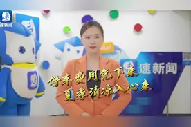 宿报时评丨停车费用免下来 夏季清凉入心来图片