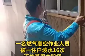 工人高空作业被住户泼水数次，当地通报：泼水人被依法处理图片