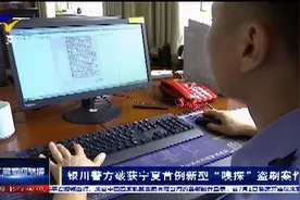 银川警方破获宁夏首例新型“嗅探”盗刷案件图片