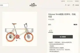 售价16.5万的自行车，已抢光！爱马仕客服：后续会从法国来货图片