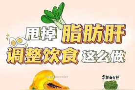 甩掉脂肪肝，调整饮食这么做图片