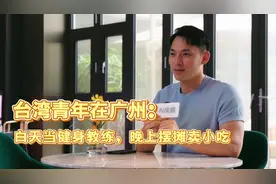 台湾健身教练在广州的“夜生活”：摆摊让食客品尝正宗台湾味图片