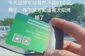 多地高温，有车主发现车里的ETC卡“晒糊”了图片