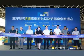 苏宁易购818家电家装博览会启动 前置家装、套系家电享超值优惠图片
