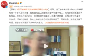 万幸！男子被骗帮充话费，输错号躲过一劫图片