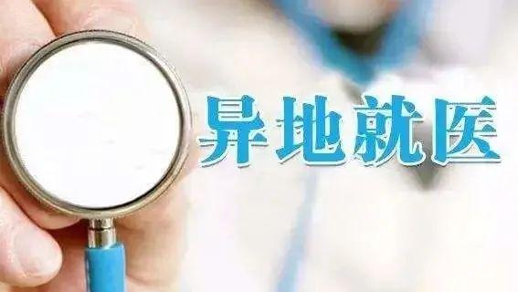 跨省异地就医直接结算！何时实施？谁可以申请？如何支付？官方详解→