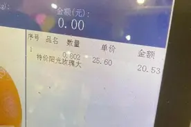 阳光玫瑰葡萄价格大跳水！500元跌到20元，浙江网友说出大实话图片