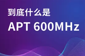600MHz频段来了，它会是新的黄金频段吗？图片