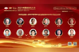 致敬、铭记与传承：中国自动化学会向12位科学家颁发杰出贡献奖图片