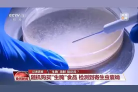 上热搜！有人食用后感染寄生虫，“生腌”食品有两大误区图片