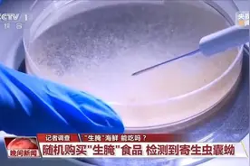 上热搜！有人食用后感染寄生虫，“生腌”食品有两大误区图片