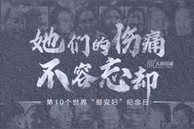 从20多万到不足20位！她们的伤痛，不容忘却图片