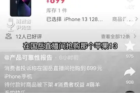 网友曝光在网红“国岳”直播间抢到iPhone13手机，付款时却被下架图片