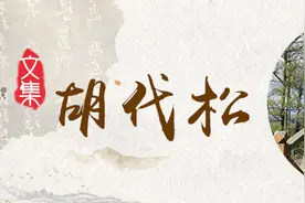 专栏丨胡代松：怀梦残躯勤励志，人生精彩苦中寻图片